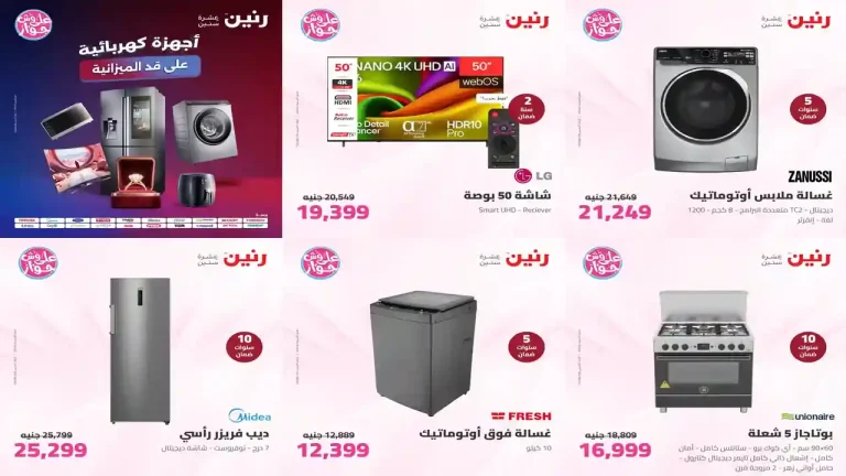عروض رنين اليوم 28 - 29 يوليو 2026 للأجهزة الكهربائية