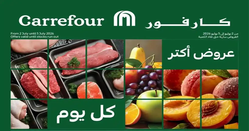 عروض كارفور اليوم 2 يوليو حتى 5 يوليو 2026 الفريش