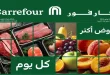 عروض كارفور اليوم 2 يوليو حتى 5 يوليو 2026 الفريش