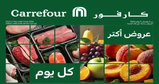 عروض كارفور اليوم 2 يوليو حتى 5 يوليو 2026 الفريش