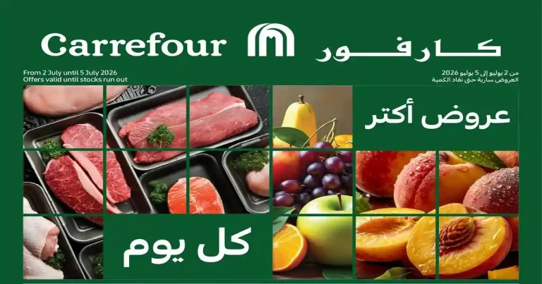 عروض كارفور اليوم 2 يوليو حتى 5 يوليو 2026 الفريش