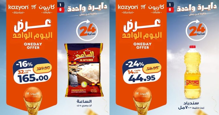 عروض كازيون اليوم الاحد 5 يوليو 2026 عرض اليوم الواحد