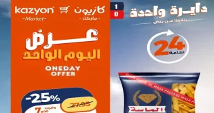 عروض كازيون اليوم الخميس 2 يوليو 2026