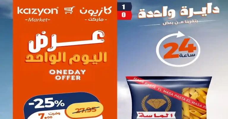عروض كازيون اليوم الخميس 2 يوليو 2026