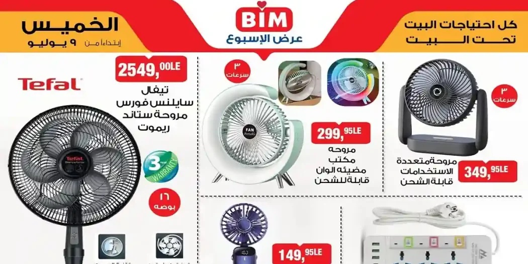 عروض بيم اليوم الخميس 9 يوليو 2026