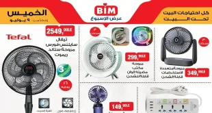 عروض بيم اليوم الخميس 9 يوليو 2026 للاجهزة والادوات المنزلية