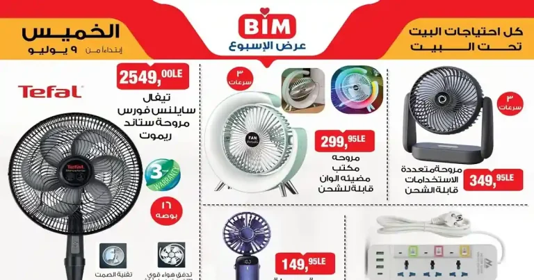 عروض بيم اليوم الخميس 9 يوليو 2026