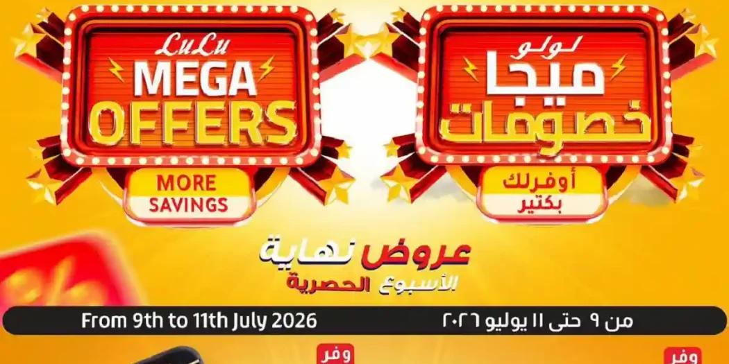 عروض لولو مصر اليوم 9 حتى 11 يوليو 2026 نهاية الاسبوع