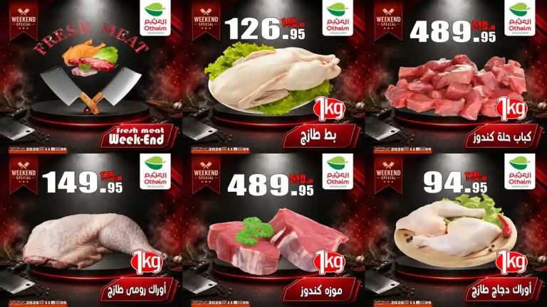 عروض العثيم مصر اليوم مهرجان اللحوم 9 - 11 يوليو 2026