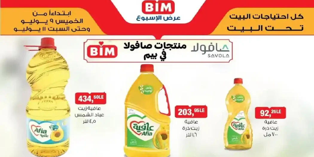 عروض بيم اليوم 9 حتى 11 يوليو 2026