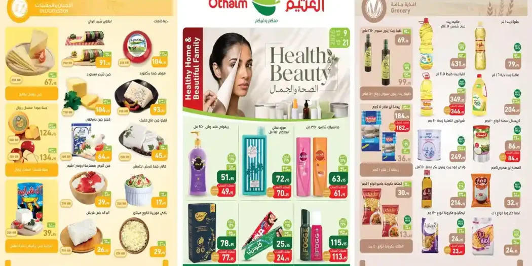 عروض العثيم مصر اليوم 9 حتى 21 يوليو 2026