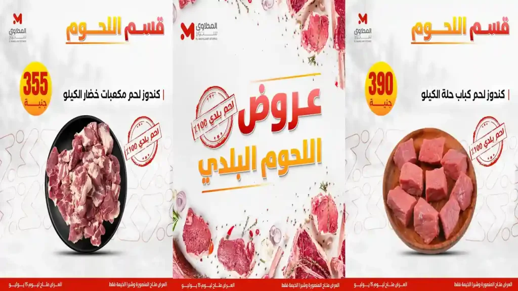 عروض المحلاوى ستورز اللحوم البلدي 11 حتى 15 يوليو 2026