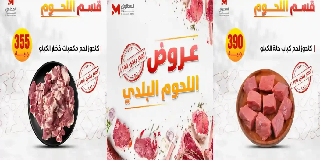 عروض المحلاوى ستورز اللحوم البلدي 11 حتى 15 يوليو 2026