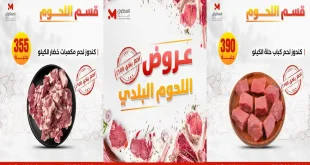 عروض المحلاوى ستورز اللحوم البلدي 11 حتى 15 يوليو 2026