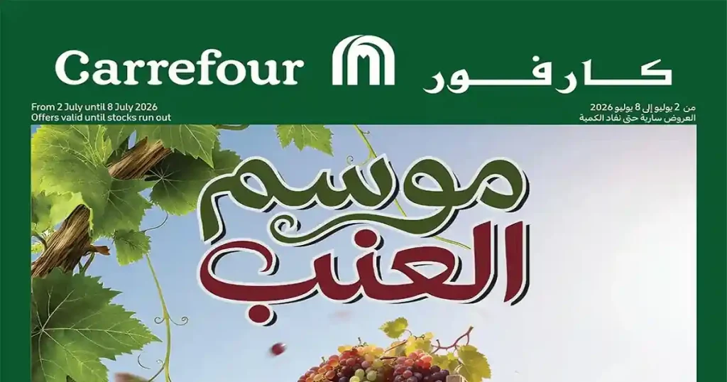 عروض كارفور اليوم 2 - 8 يوليو 2026 موسم العنب