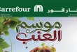 عروض كارفور اليوم 2 - 8 يوليو 2026 موسم العنب