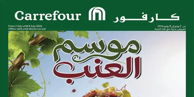عروض كارفور اليوم 2 - 8 يوليو 2026 موسم العنب