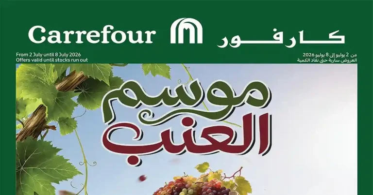 عروض كارفور اليوم 2 - 8 يوليو 2026 موسم العنب