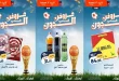عروض كازيون اليوم الجمعة 3 يوليو 2026