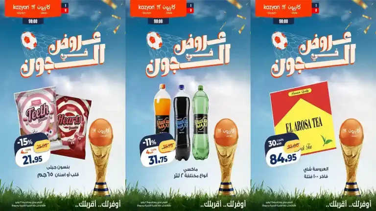 عروض كازيون اليوم الجمعة 3 يوليو 2026