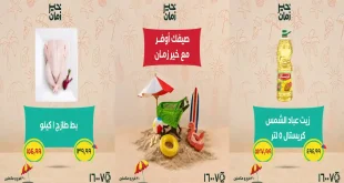 عروض خير زمان اليوم صيفك أوفر 5 حتى 15 يوليو 2026