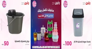 عروض رنين اليوم عرض 50 و 100 جنيه 7 – 8 يوليو 2026