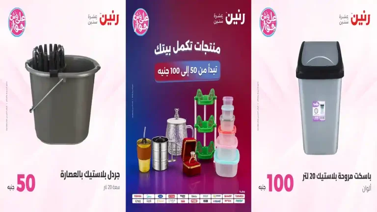 عروض رنين اليوم عرض 50 و 100 جنيه 7 - 8 يوليو 2026