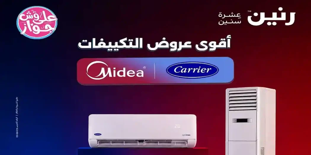 عروض رنين اليوم الاربعاء 8 يوليو 2026 على التكييفات