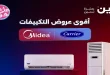 عروض رنين اليوم الاربعاء 8 يوليو 2026 على التكييفات