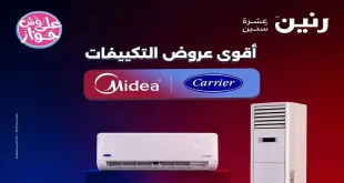 عروض رنين اليوم الاربعاء 8 يوليو 2026 على التكييفات