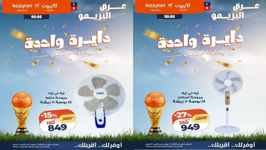 عروض كازيون اليوم 7 يوليو حتى 13 يوليو 2026 عرض البريمو