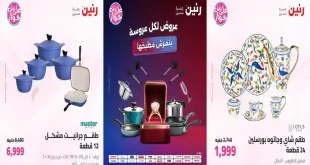 عروض رنين اليوم 7 – 8 يوليو 2026 للادوات المنزلية