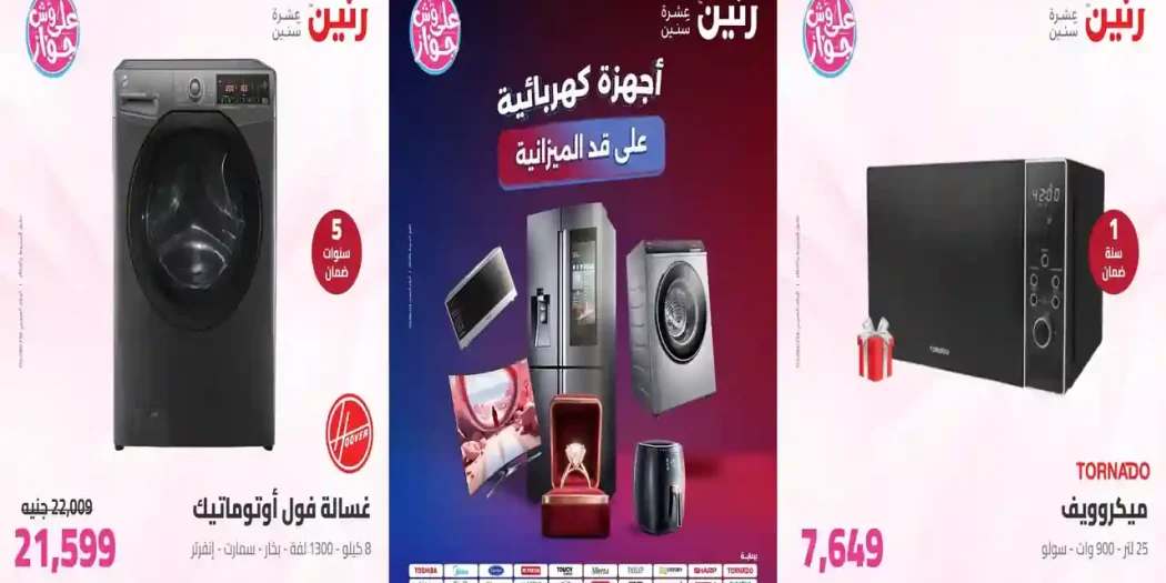 عروض رنين اليوم 7 - 8 يوليو 2026 للأجهزة الكهربائية