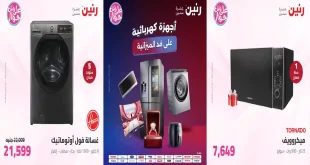 عروض رنين اليوم 7 – 8 يوليو 2026 للأجهزة الكهربائية