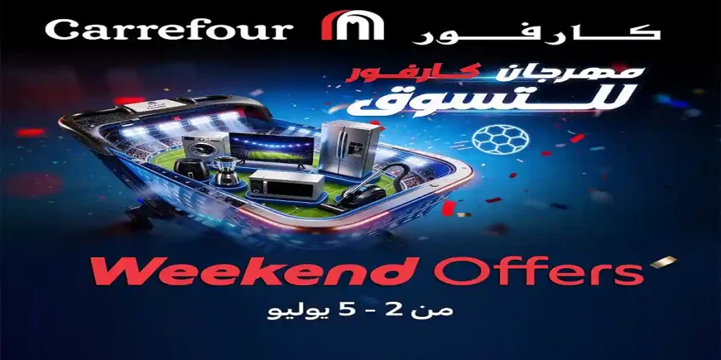 عروض كارفور مصر نهاية الاسبوع 2 - 5 يوليو 2026