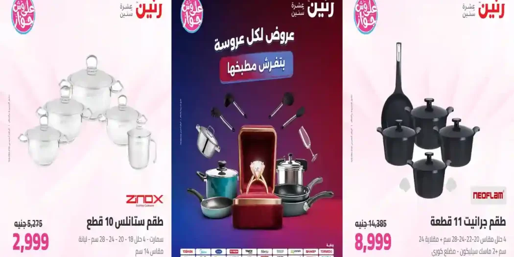 عروض رنين اليوم 16 - 17 - 18 يوليو 2026 للأدوات المنزلية