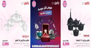 عروض رنين اليوم 16 حتى 18 يوليو 2026 تجهيزات المطبخ