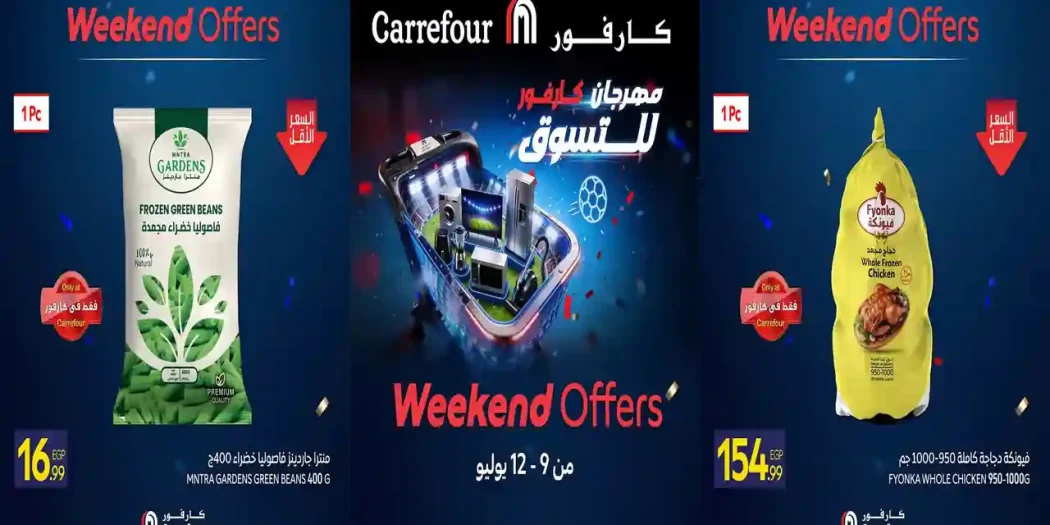 عروض كارفور اليوم 9 يوليو حتى 12 يوليو 2026 الويك اند