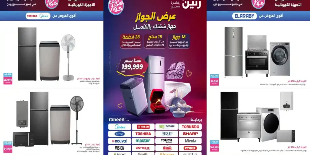 عروض رنين اليوم الخميس 9 حتى 15 يوليو 2026 على وش جواز