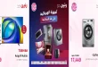 عروض رنين اليوم للأجهزة الكهربائية 12 - 13 يوليو 2026