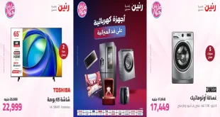 عروض رنين اليوم للأجهزة الكهربائية 12 – 13 يوليو 2026