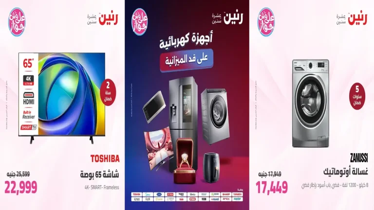 عروض رنين اليوم للأجهزة الكهربائية 12 - 13 يوليو 2026