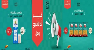 عروض خير زمان من 30 يوليو حتى 1 اغسطس 2026 اخر الاسبوع