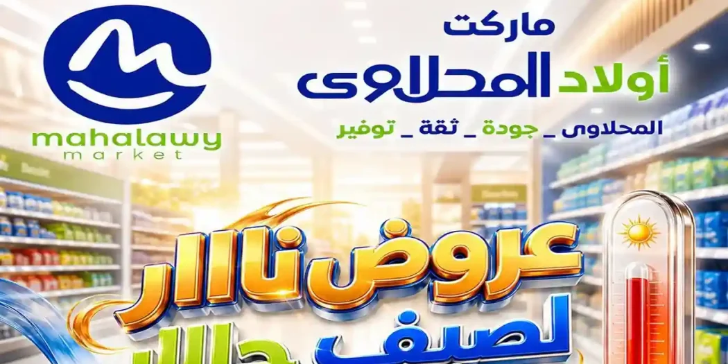 عروض اولاد المحلاوى اليوم 6 حتى 10 اغسطس 2026