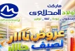 عروض اولاد المحلاوى اليوم 6 حتى 10 اغسطس 2026