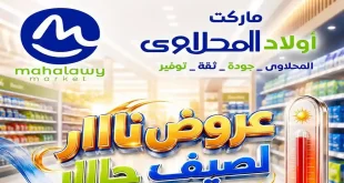 عروض اولاد المحلاوى اليوم 6 حتى 10 اغسطس 2026