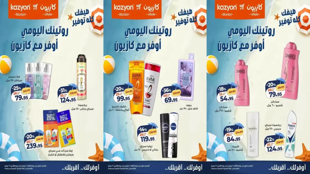 عروض كازيون اليوم روتينك اليومى أوفر من 21 يوليو حتى 27 يوليو 2026