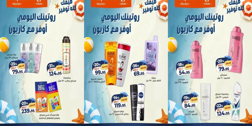 عروض كازيون اليوم روتينك اليومى أوفر من 21 يوليو حتى 27 يوليو 2026