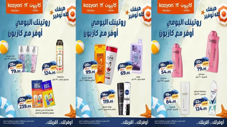 عروض كازيون اليوم روتينك اليومى أوفر من 21 يوليو حتى 27 يوليو 2026