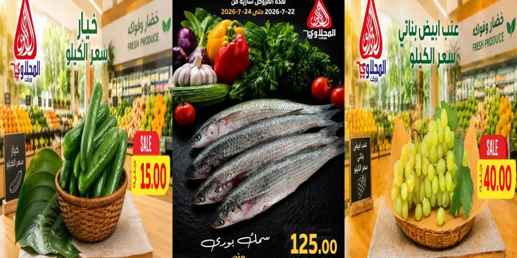عروض المحلاوى ماركت 22 - 24 يوليو 2026 اسماك و خضار و فاكهة